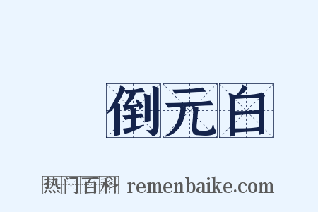 壓倒元白是什么意思的图片